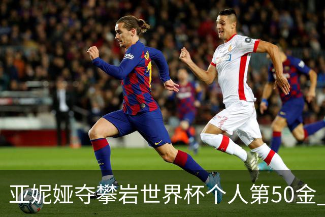 亚妮娅夺攀岩世界杯个人第50金 张悦彤获第七