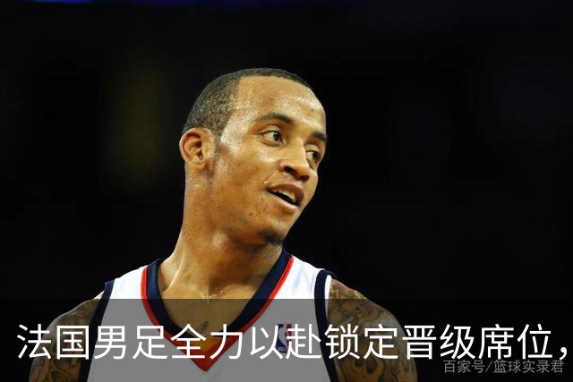 法国男足全力以赴锁定晋级席位，伊拉克男足的后防线将面临重大考验！